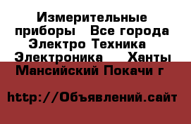 Измерительные приборы - Все города Электро-Техника » Электроника   . Ханты-Мансийский,Покачи г.